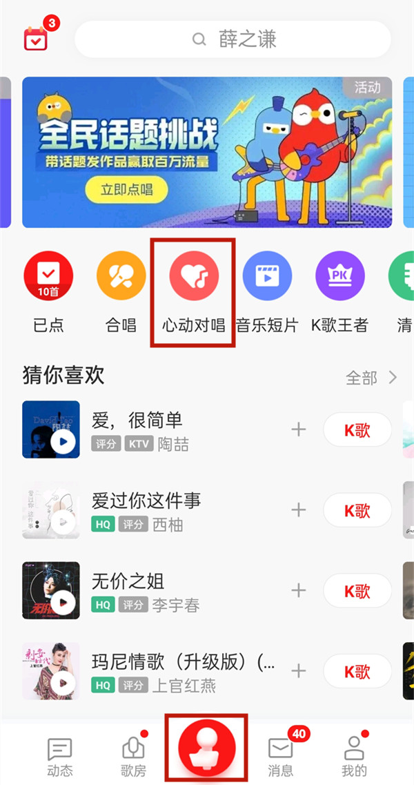 全民k歌怎么开启心动对唱?全民k歌开启心动对唱教程