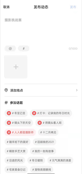 一刻相册如何发布话题动态?一刻相册发表动态操作介绍截图
