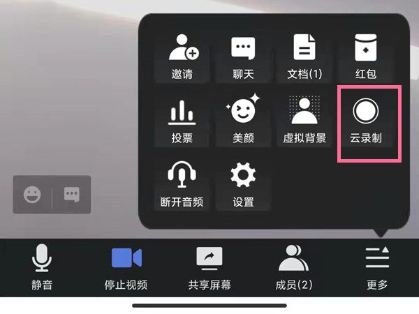 腾讯会议怎么开启云录制？腾讯会议录屏教程截图