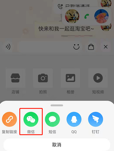 淘宝一起逛怎么邀请微信好友？淘宝一起逛分享至微信步骤介绍截图