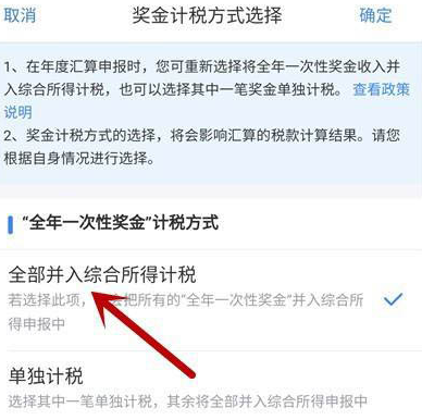 个人所得税奖金怎么退税 个人所得税奖金综合计税设置方法截图