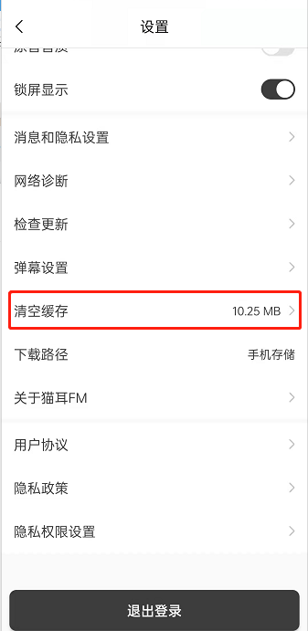 猫耳fm缓存在哪清除?猫耳fm删除缓存教程截图