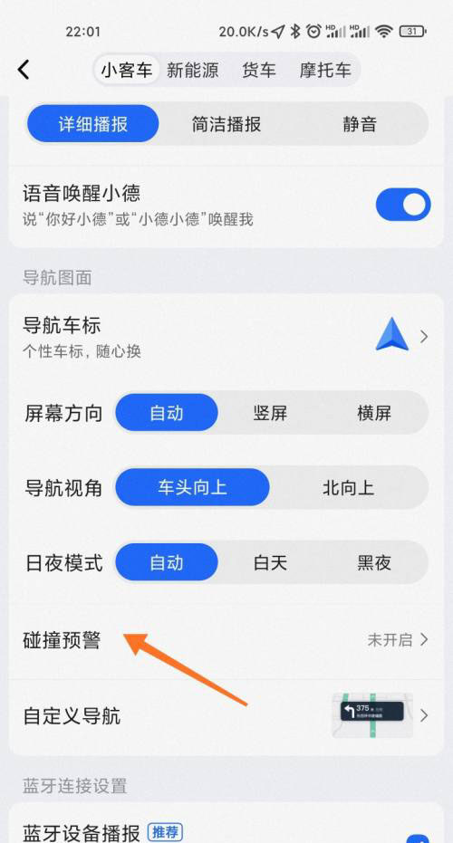 高德地图碰撞预警怎么开启?高德地图碰撞预警的开启方法截图