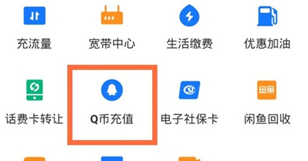 支付宝怎么充值Q币?支付宝充值Q币教程截图