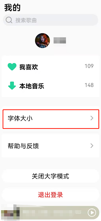 QQ音乐如何设置大字模式?QQ音乐设置大字模式教程截图