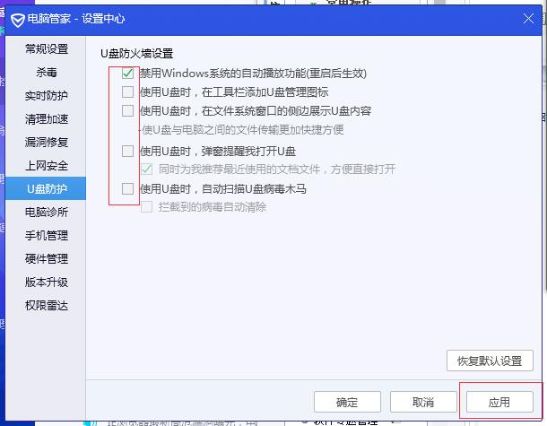 腾讯电脑管家关闭U盘保护