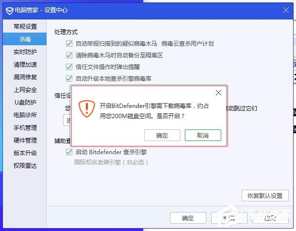 腾讯电脑管家开启BitDefender