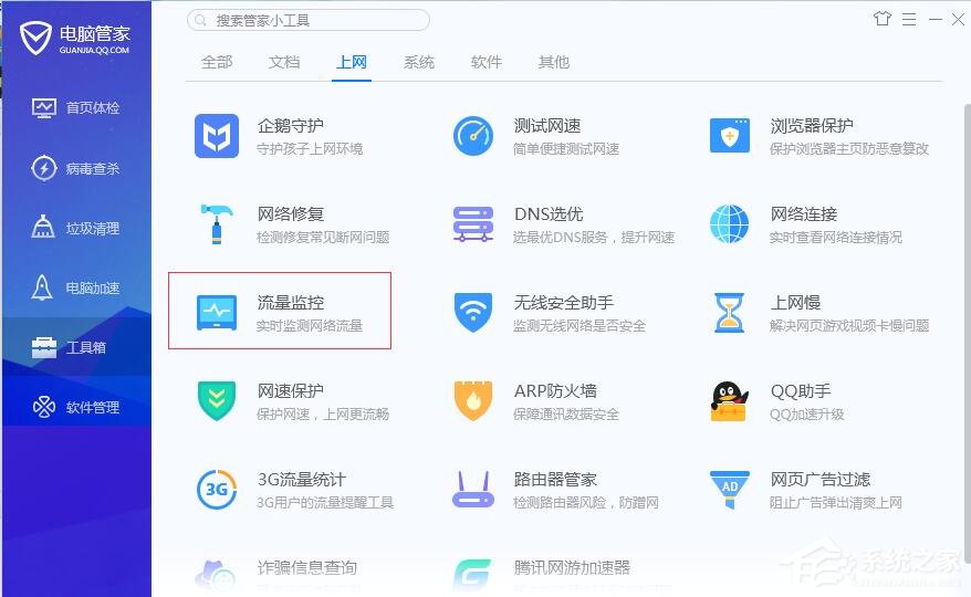 腾讯电脑管家流量监控