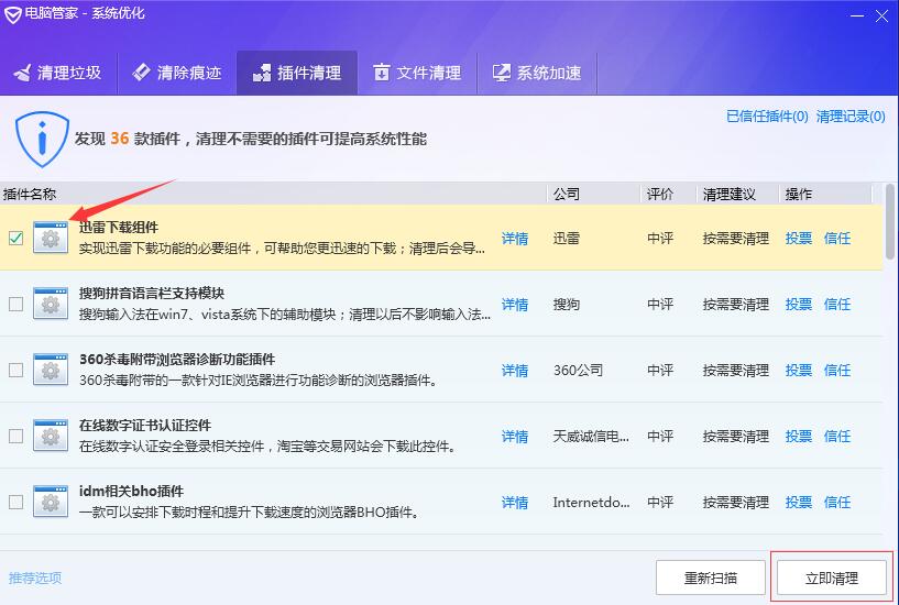 腾讯电脑管家插件清理