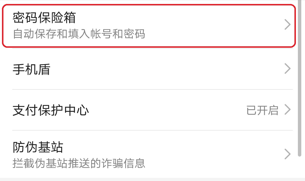 华为手机密码保险箱
