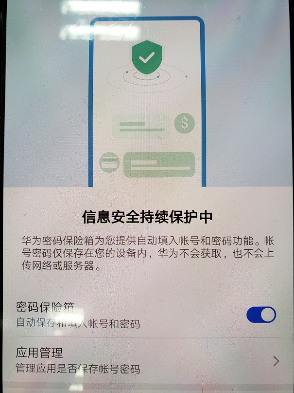 华为手机密码保险箱