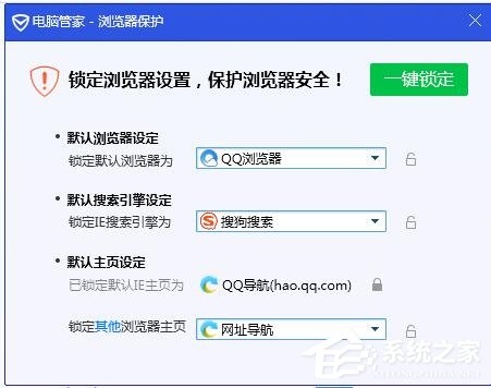 腾讯电脑管家锁定浏览器主页