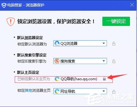 腾讯电脑管家锁定浏览器主页