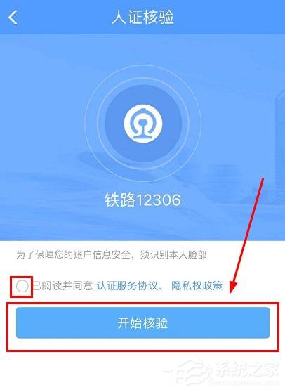 铁路12306app如何完成人证核验