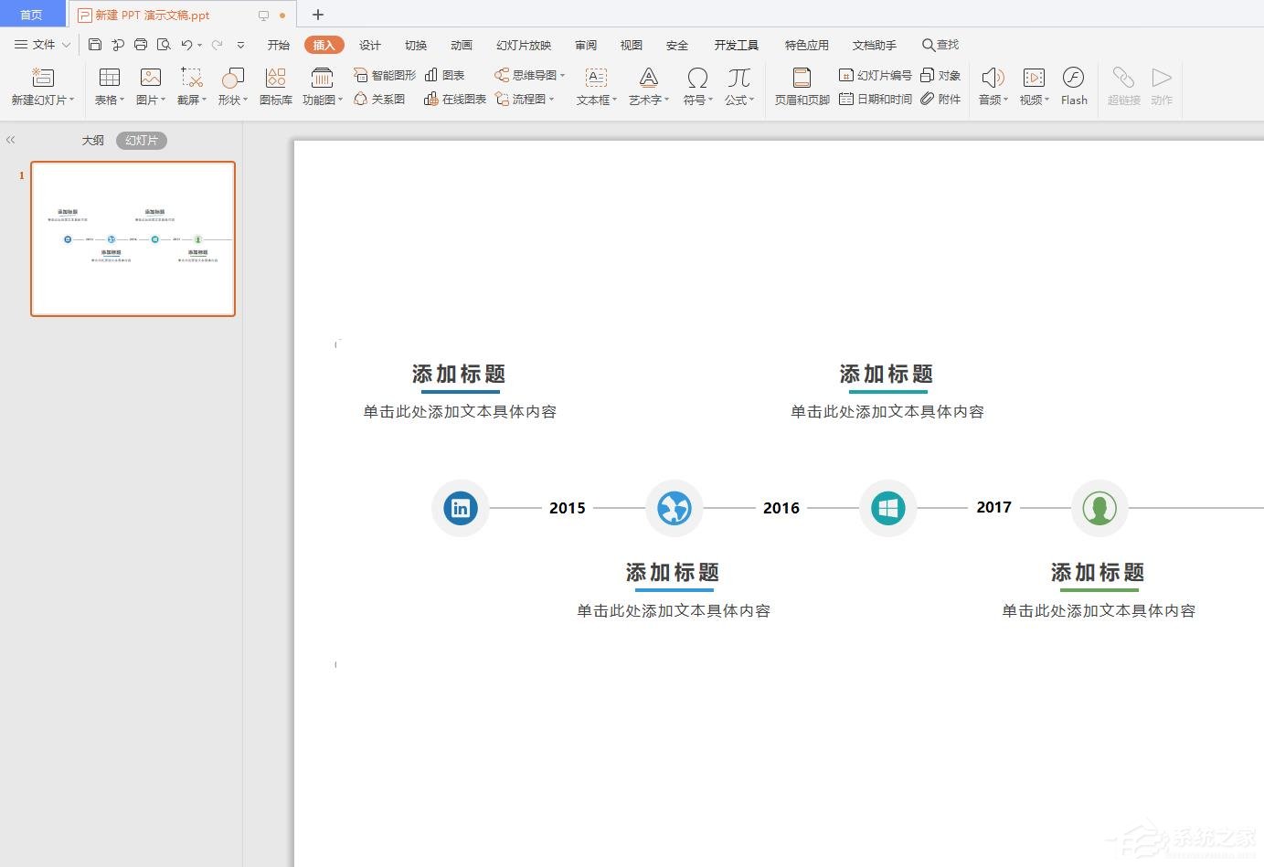 wps里怎么在ppt中插入时间轴