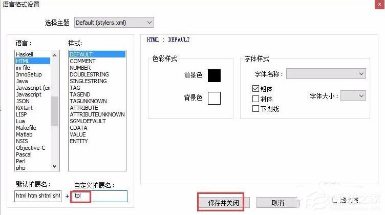 Notepad++如何设置.tpl文件高亮