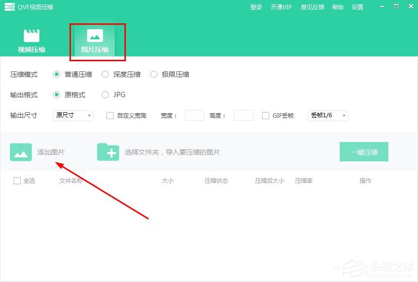 QVE视频压缩如何批量压缩图片