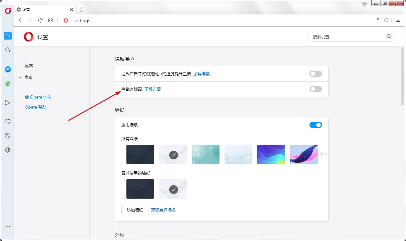 怎么开启Opera浏览器拦截追踪器