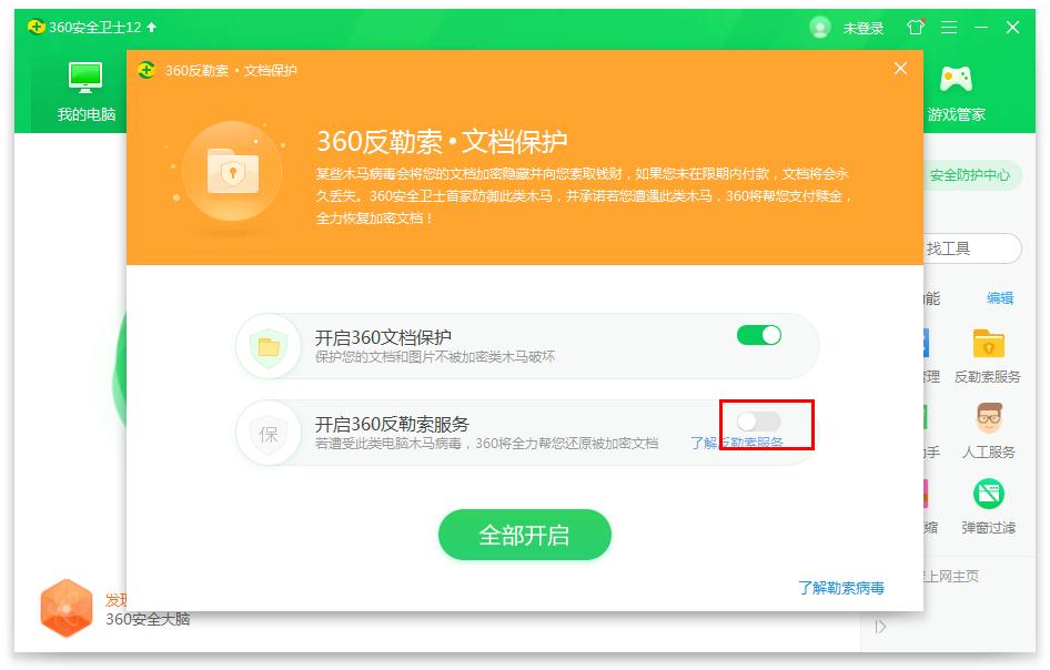 怎么在360安全卫士开启反勒索服务