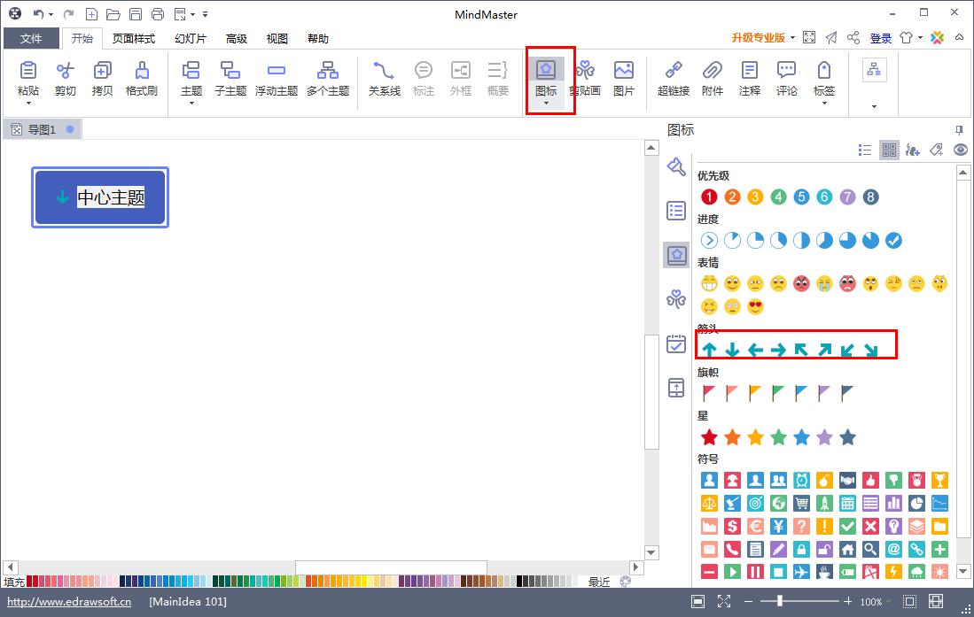 怎么在Mindmaster给主题添加箭头图标