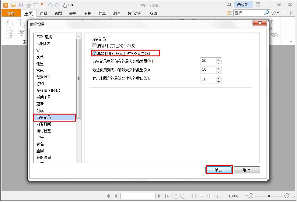 怎么在福昕PDF阅读器记录阅读历史记录