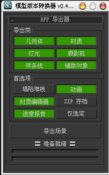 3DMax模型转换器插件使用教程