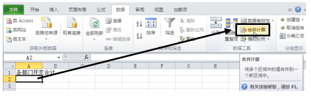 怎么使用Excel2010按位置合并计算功能