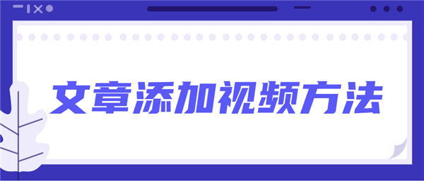 135编辑器给文章添加音频和视频教程