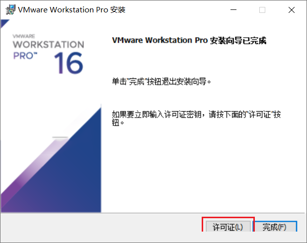 Vmware workstation 16详细图文安装激