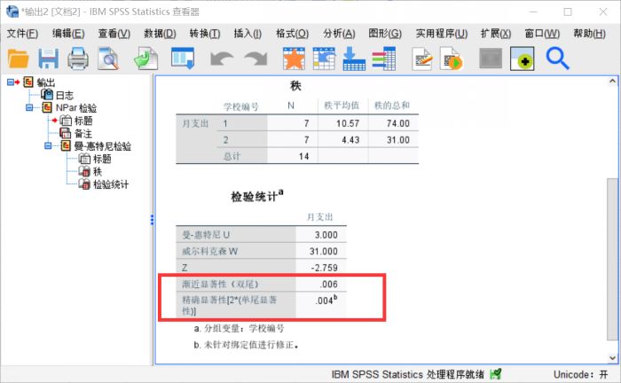 怎么使用SPSS对两个独立样本进行非参数