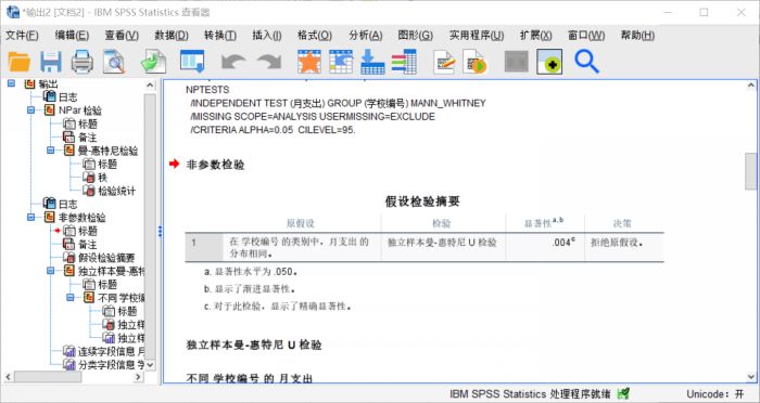 怎么使用SPSS对两个独立样本进行非参数