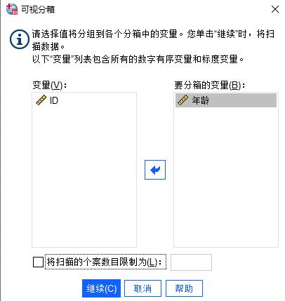 SPSS中怎么使用分箱功能将连续数据离散