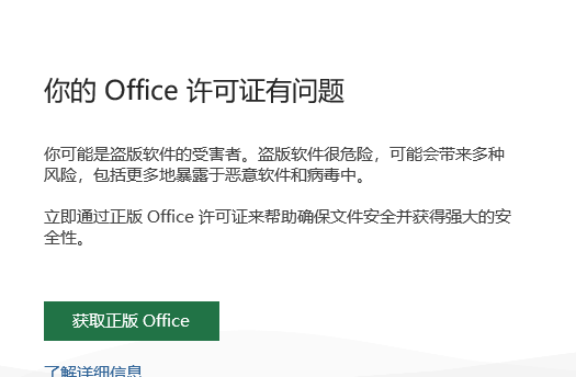 office弹窗:你的office许可证有问题 要