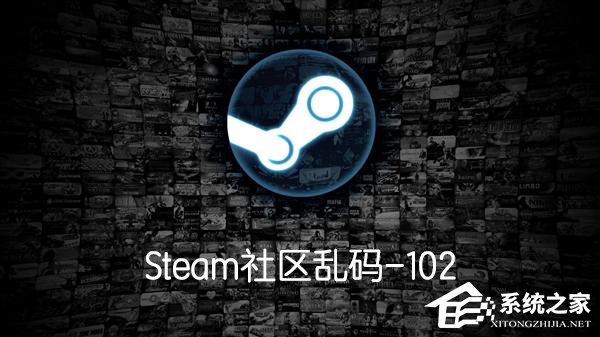 Steam社区乱码-102怎么办？