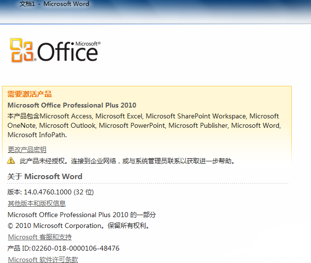 office2010激活方法