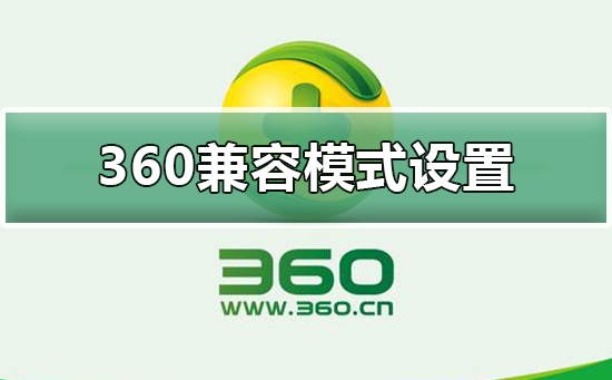 360浏览器兼容模式怎么设置