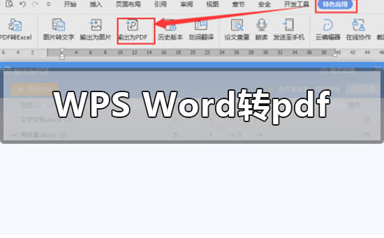 Wps的word怎么转pdf