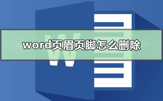 Word文档删除页眉页脚