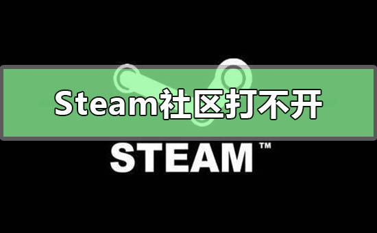 为什么steam社区打不开？