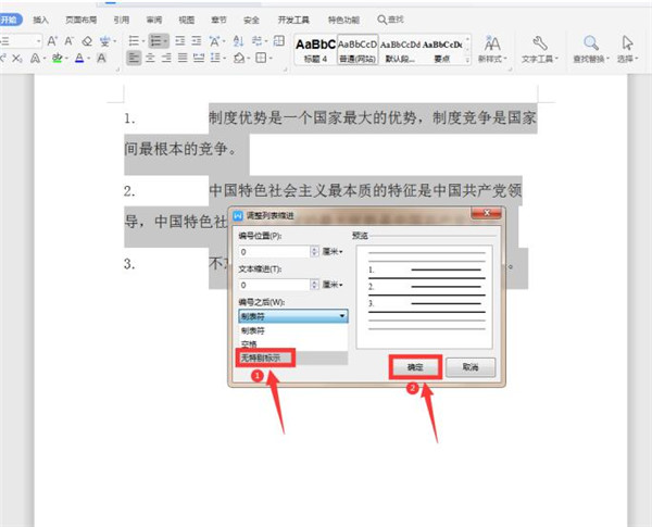 Word调整编号与文字距离办法