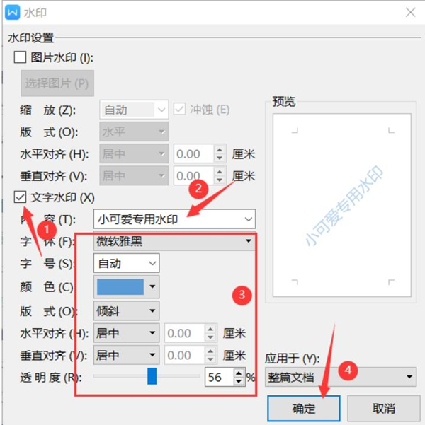 Word文档设置自定义水印方法