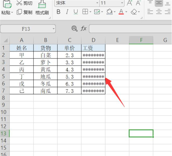 Excel隐藏工资额方法