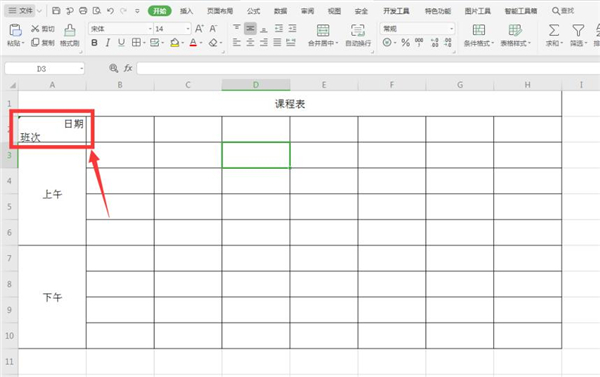 Excel如何制作课程表