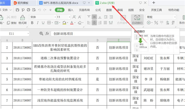 WPS表格取消共享