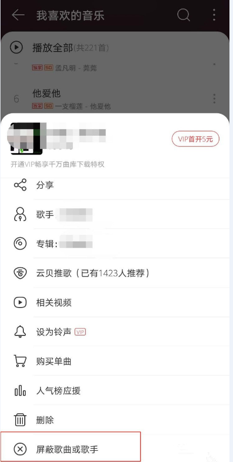 网易云音乐怎么操作可以屏蔽歌手歌曲？