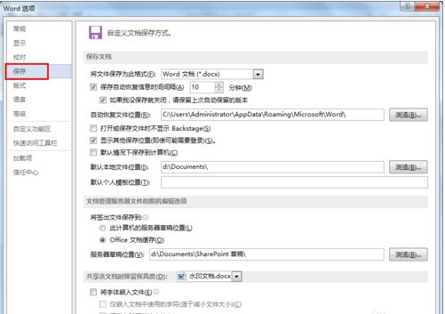 怎么设置Word文档自动保存