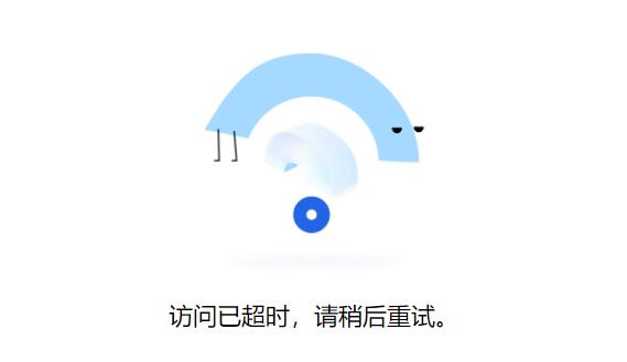 腾讯文档访问已超时怎么办