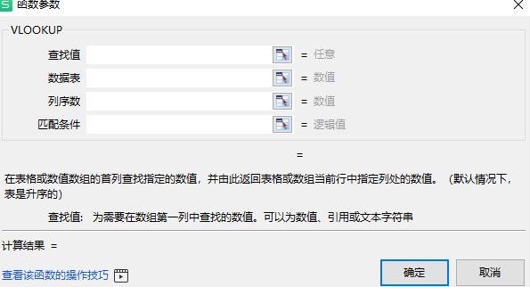 vlookup函数的使用方法