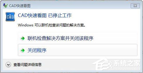 CAD快速看图打开图纸时提示停止工作