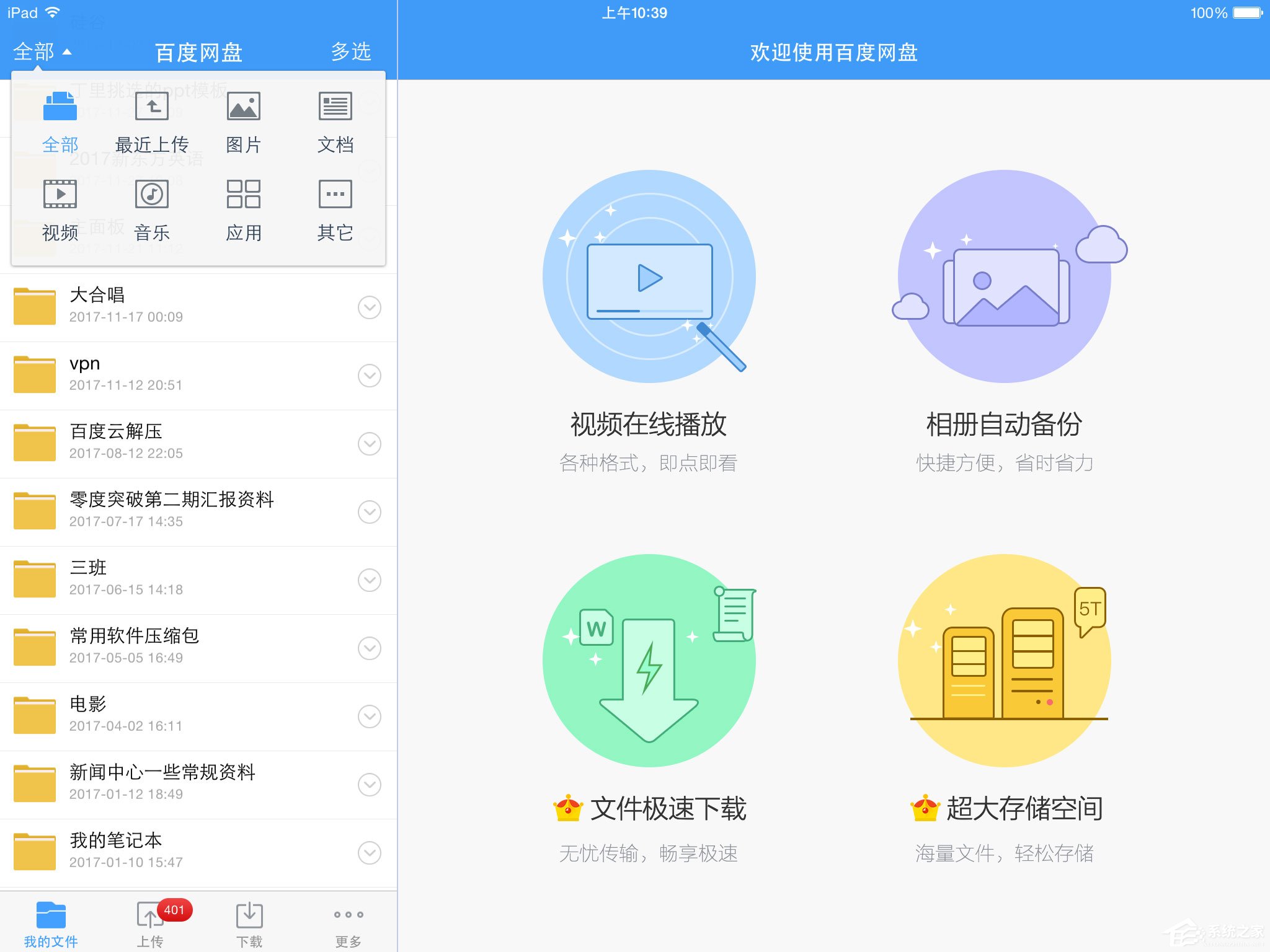 百度网盘ipad版分类浏览文件